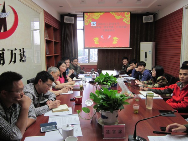 “明确思路、谋求发展、自我突破” —记赢博首页公司五•四主题座谈会