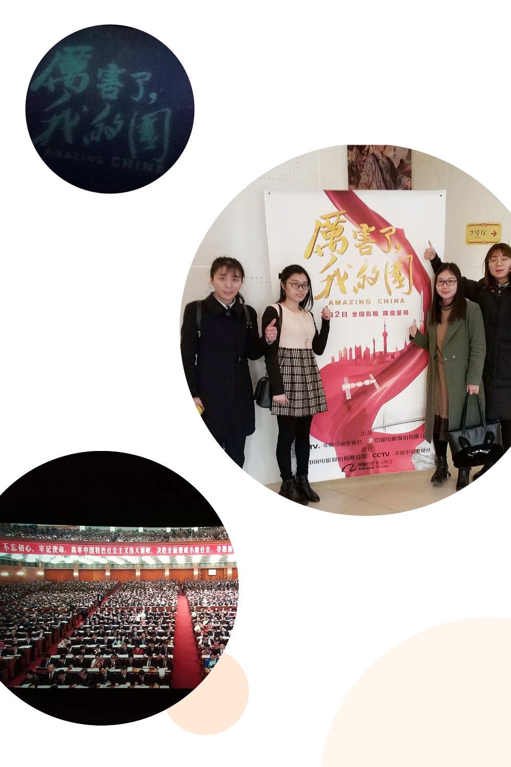 不忘初心▪牢记使命 ——观看《厉害了,我的国》